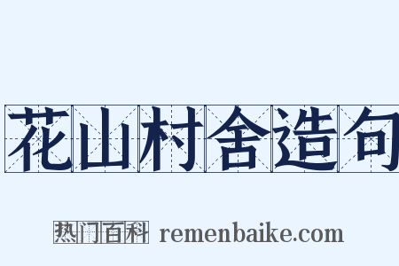 花山村舍造句是什么意思的图片